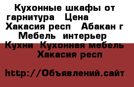 Кухонные шкафы от гарнитура › Цена ­ 5 000 - Хакасия респ., Абакан г. Мебель, интерьер » Кухни. Кухонная мебель   . Хакасия респ.